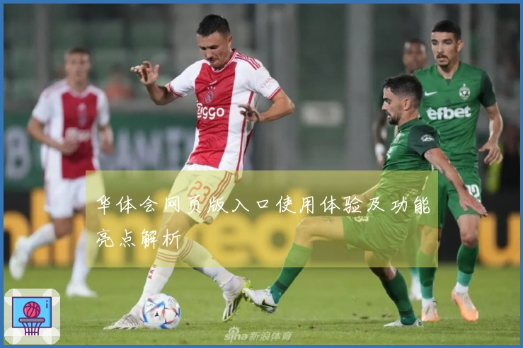 华体会网页版入口使用体验及功能亮点解析