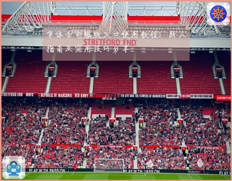 华体会电脑版入口使用教程：新人指南及实用技巧分享