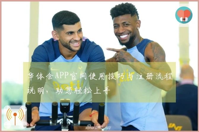华体会APP官网使用技巧与注册流程说明，助您轻松上手
