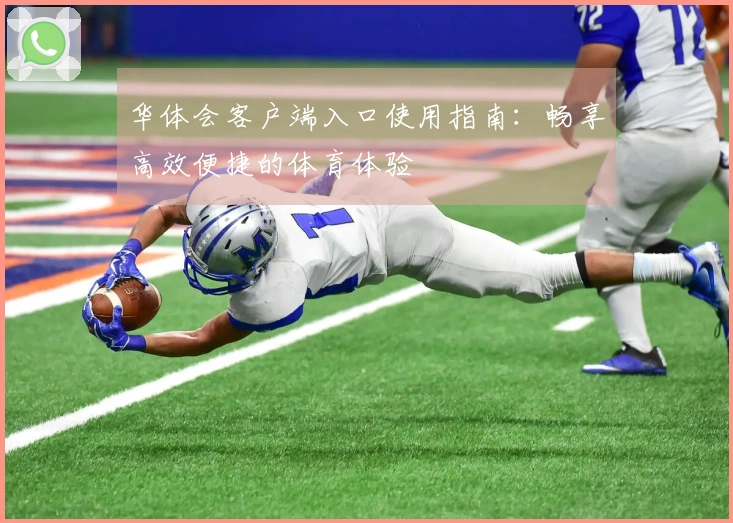 华体会客户端入口使用指南：畅享高效便捷的体育体验